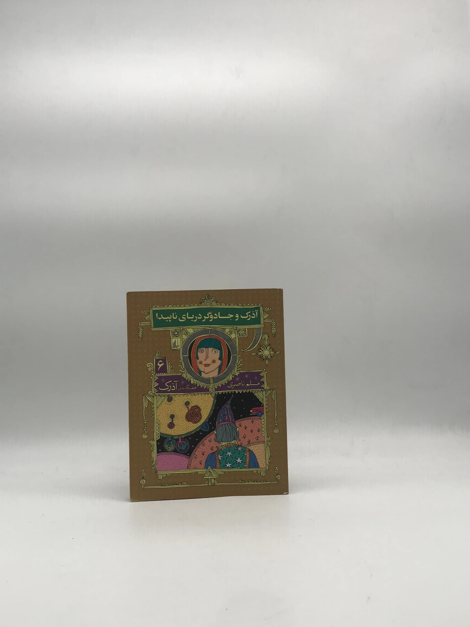 آذرک و جادوگر دریای ناپیدا نوشته مسلم ناصری