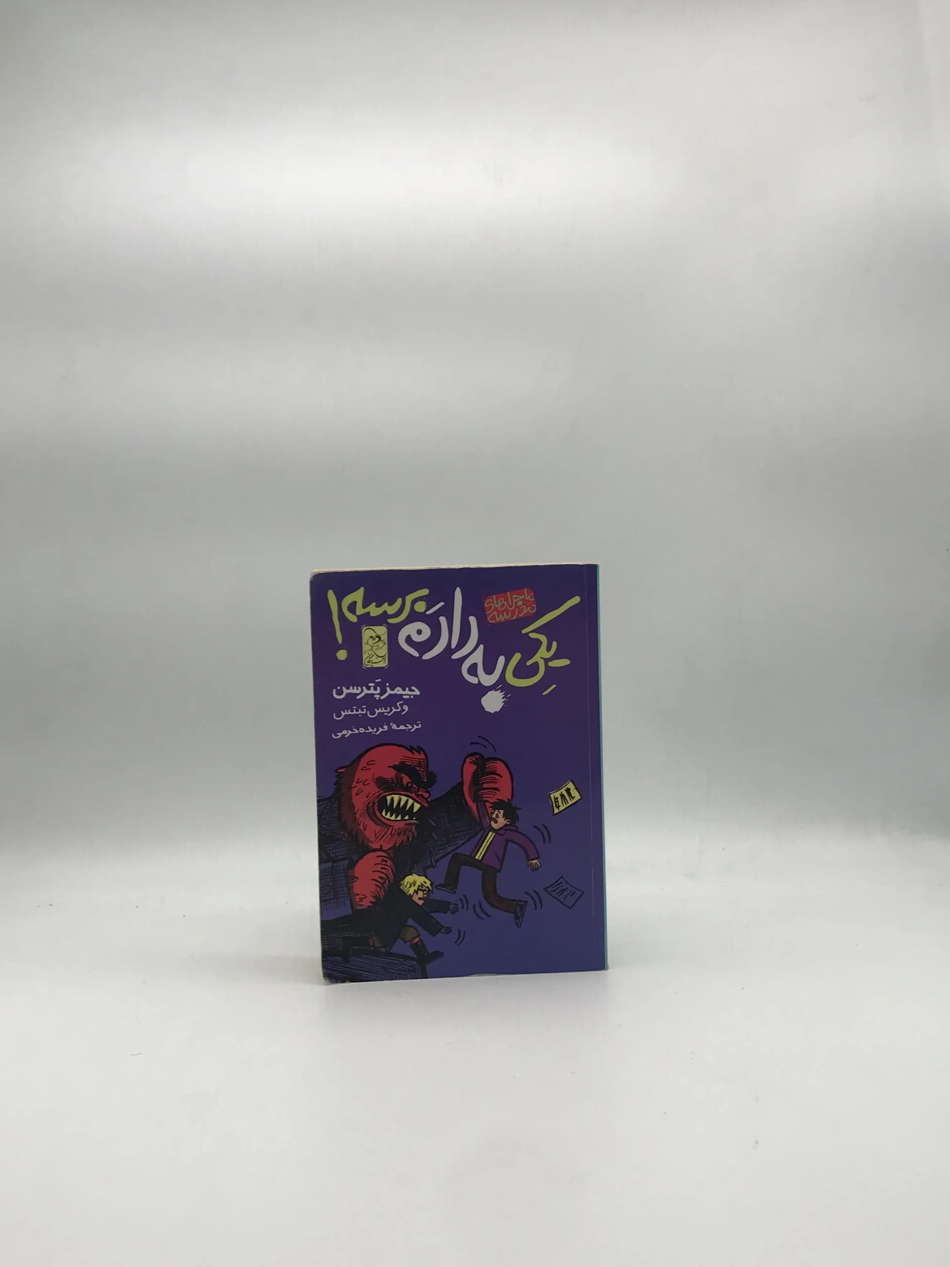 کتاب یکی به دادم برسه نوشته جیمز پترسن