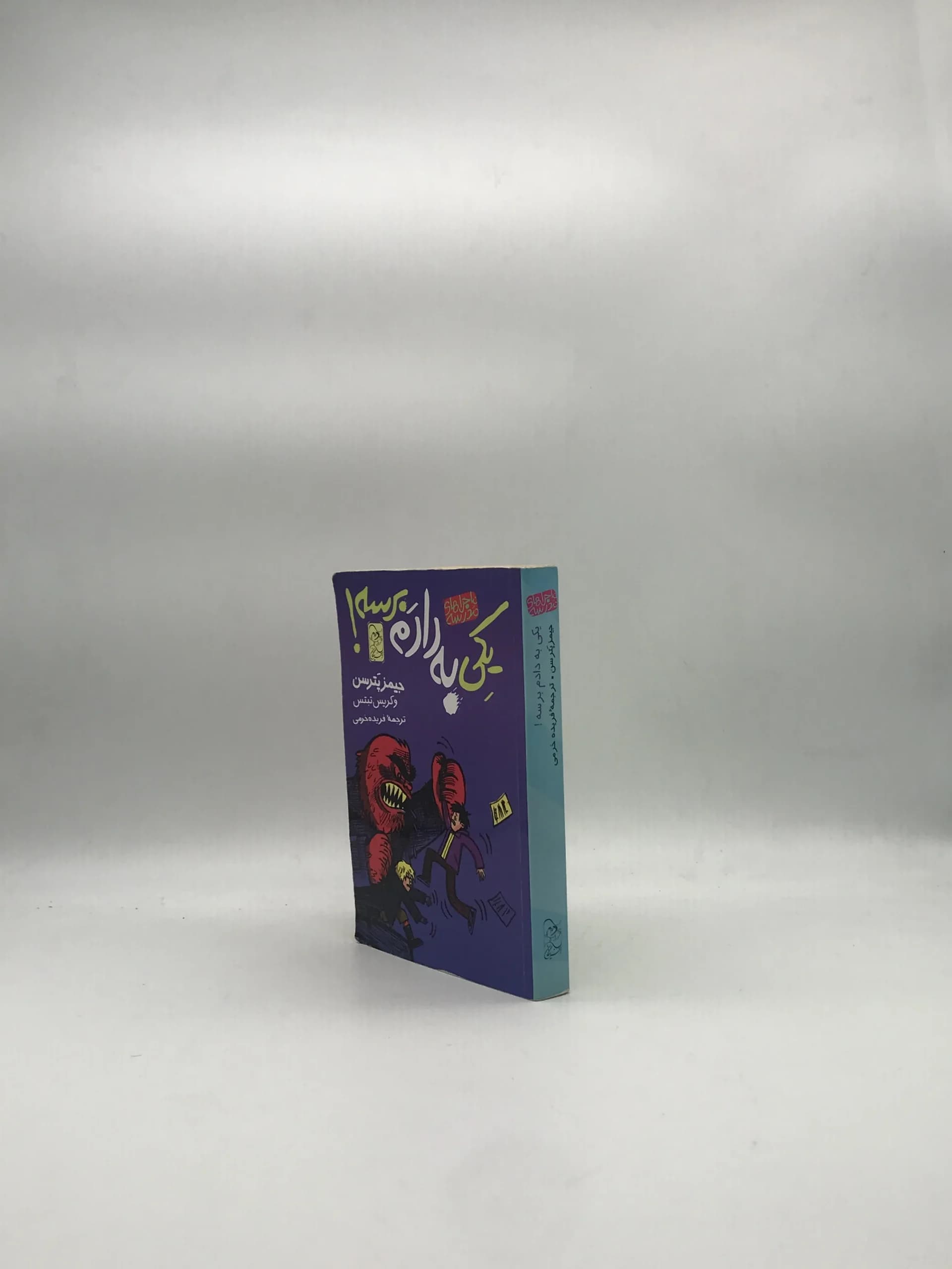 کتاب یکی به دادم برسه نوشته جیمز پترسن — تصویر ۳