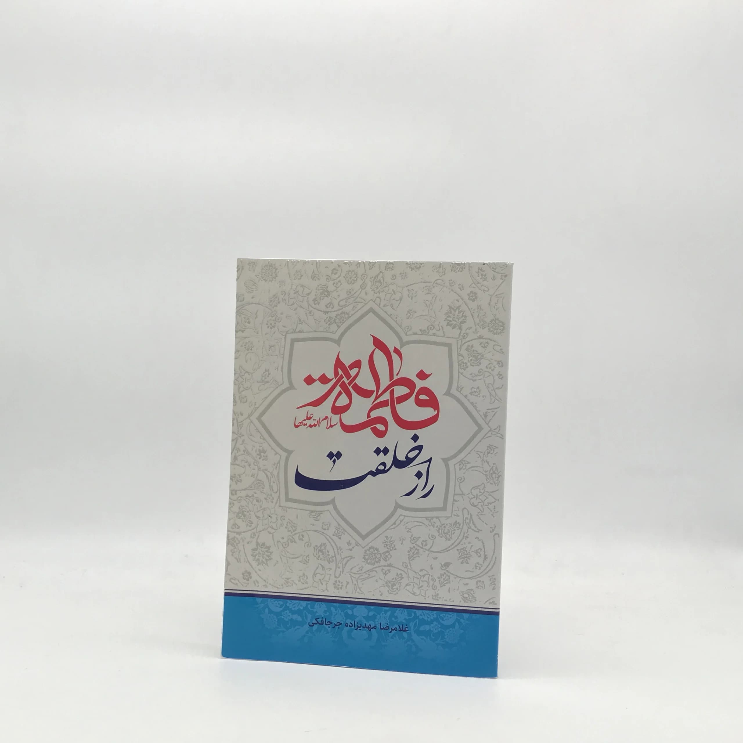 فاطمه سلام الله علیها راز خلقت