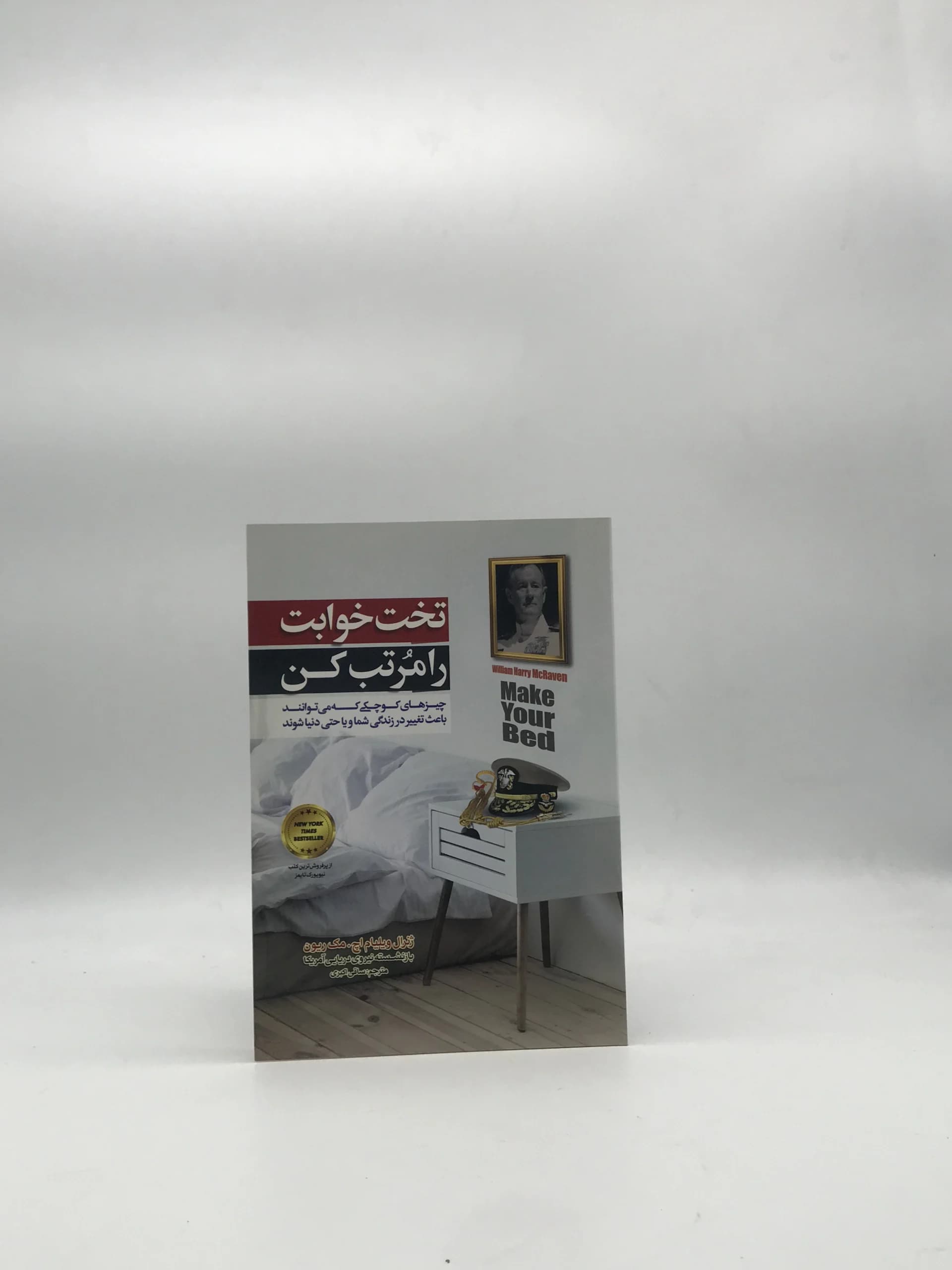 تخت خوابت را مرتب کن نوشته ویلیام اچ مک ریون
