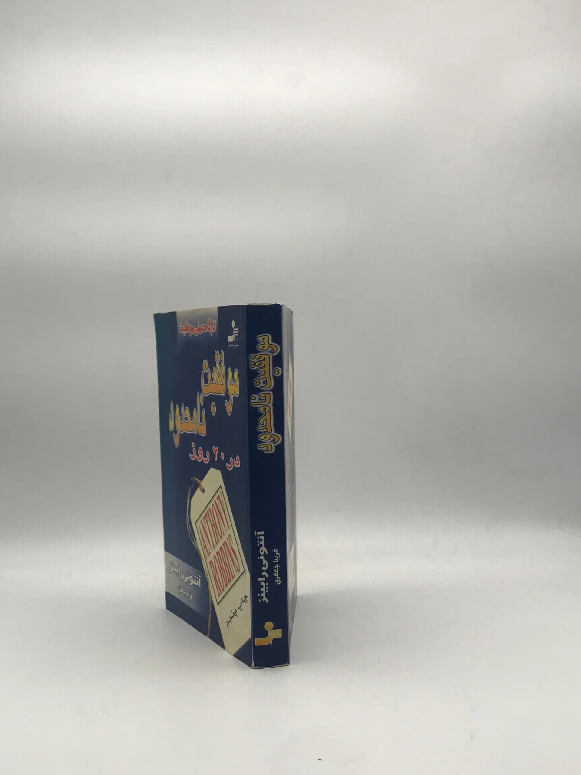 موفقیت نامحدود در 20 روز نوشته آنتونی رابینز و با ترجمه فریبا جعفری از انتشارات نسل نواندیش — تصویر ۳