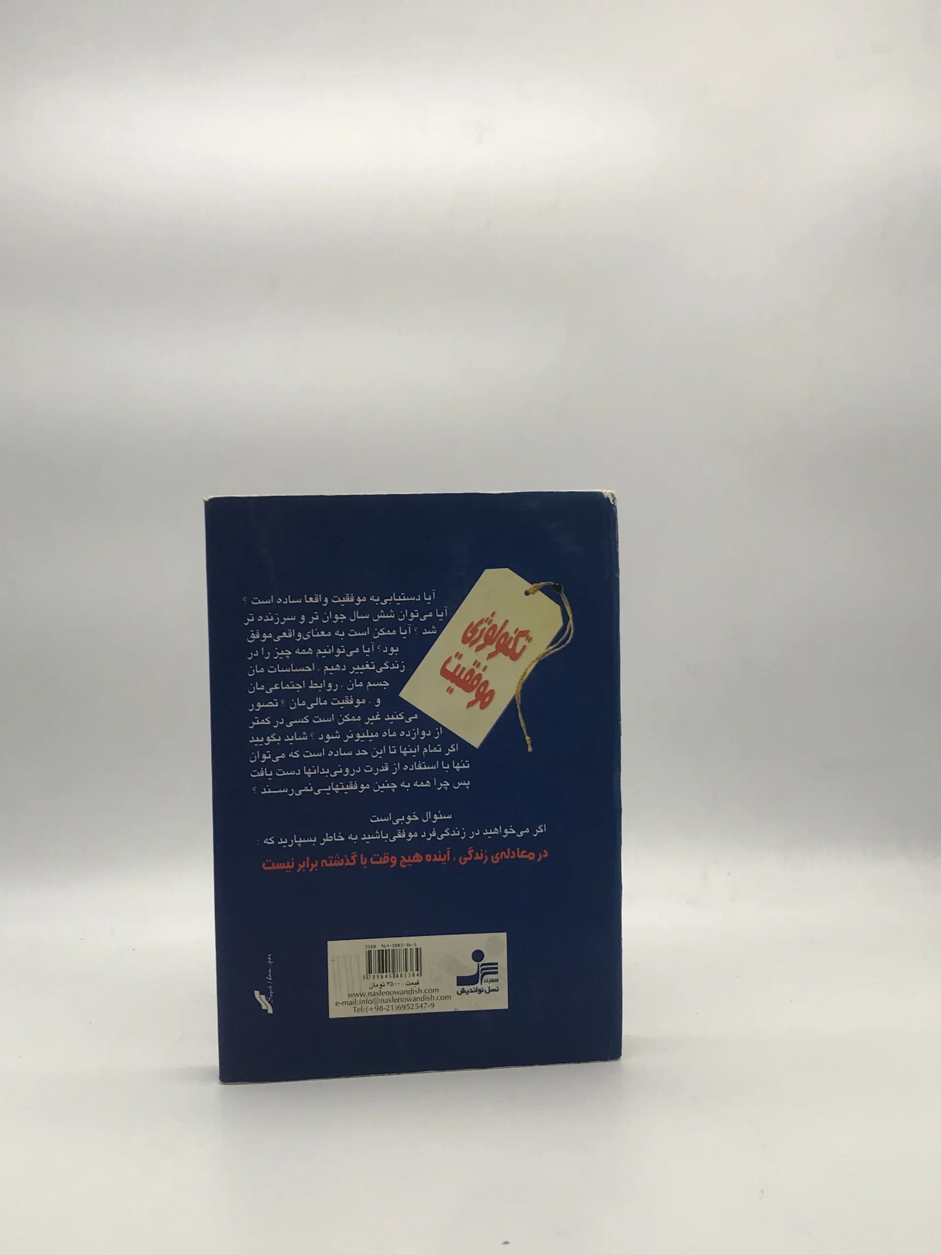 موفقیت نامحدود در 20 روز نوشته آنتونی رابینز و با ترجمه فریبا جعفری از انتشارات نسل نواندیش — تصویر ۲