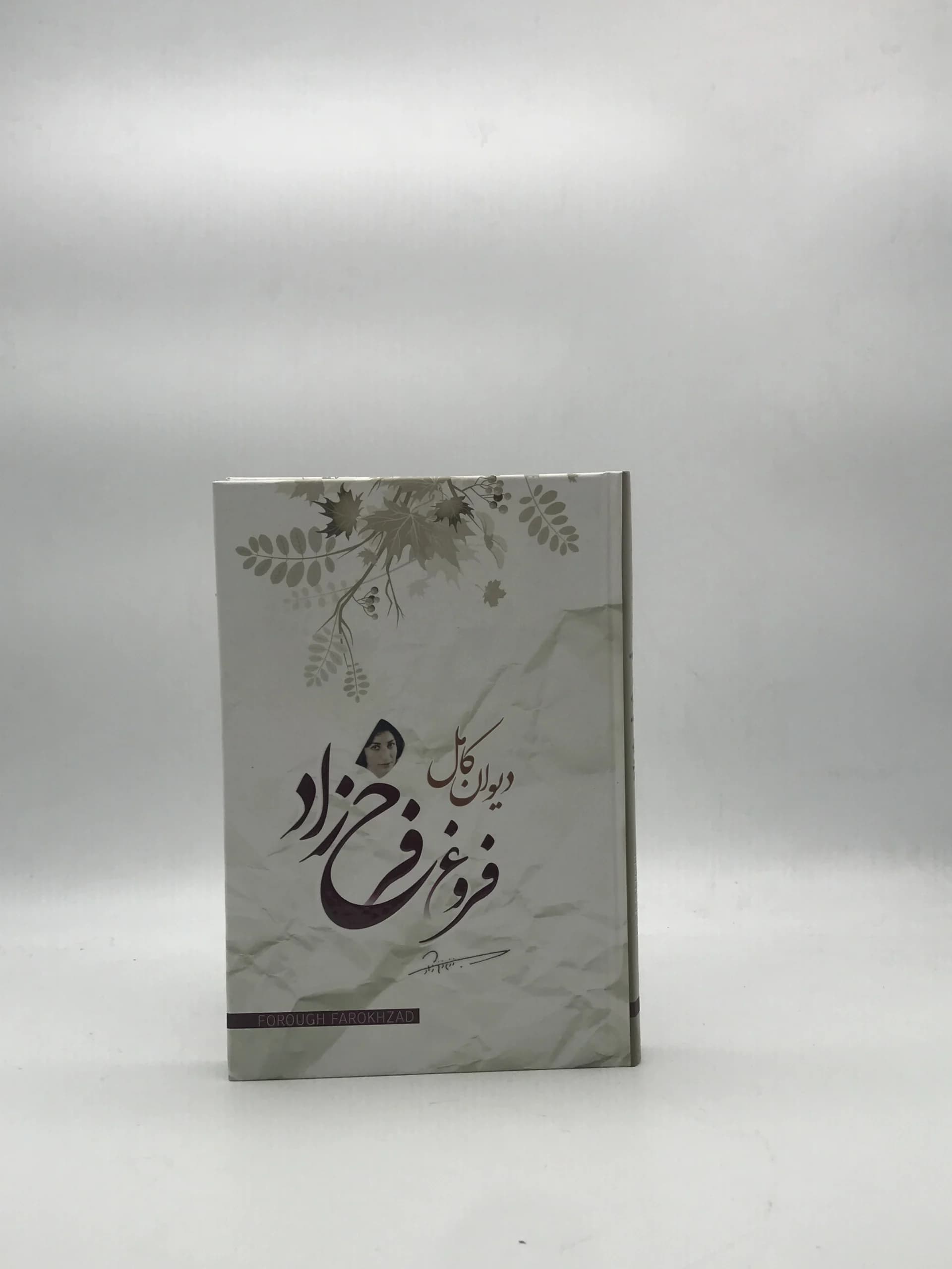 دیوان کامل فروغ فرخزاد | انتشارات آوای ماندگار