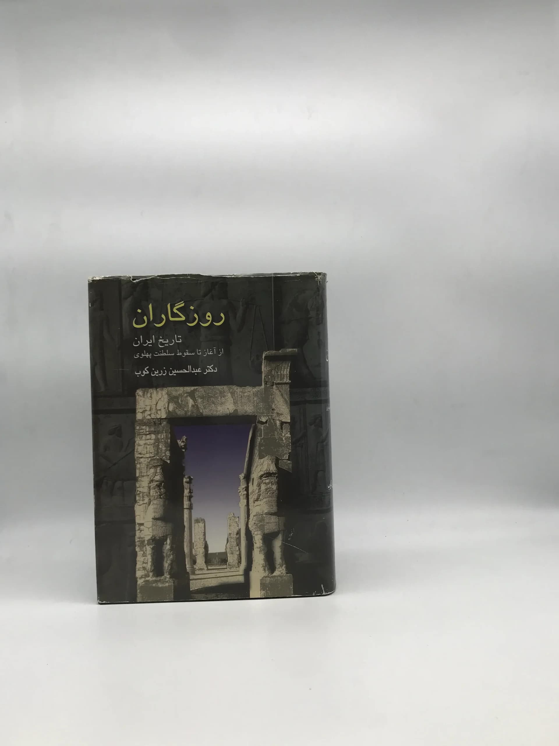روزگاران تاریخ ایران از آغاز تا سقوط سلطنت پهلوی