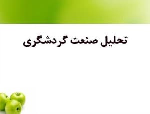تحلیل صنعت گردشگری