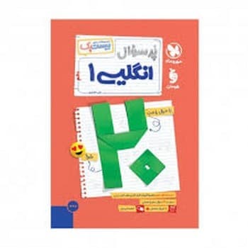 مهر و ماه مجموعه کتاب های بیست پک انگلیسی دهم