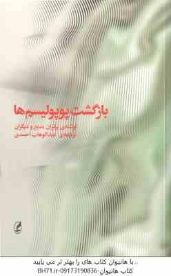 بازگشت پوپولیسم ها ( برتران بدیع و همکاران – عبدالوهاب احمدی )