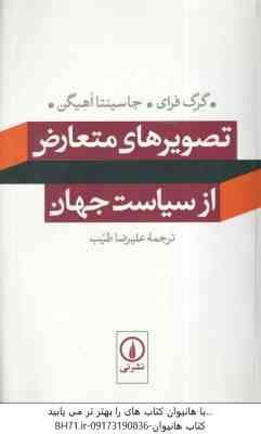 تصویرهای متعارض از سیاست جهان ( گرگفرای – جاسینتا اهیگن – علیرضا طیب )