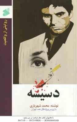 دسیسه ( محمد شهریاری ) روایتی از واقعیت