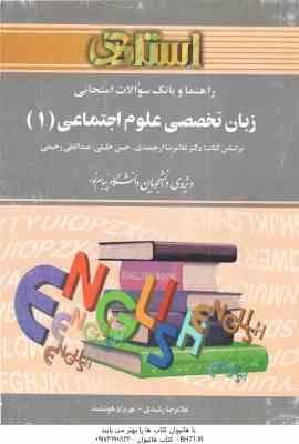 زبان تخصصی علوم اجتماعی 1 ( ارجمندی – خلیلی – رحیمی – رشیدی – هوشمند ) راهنما و بانک سوالات امتحانی