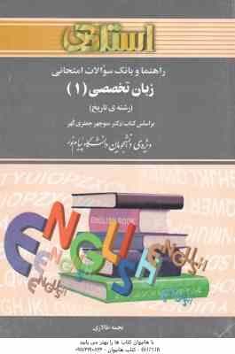 زبان تخصصی 1 رشته تاریخ ( منوچهر جعفری گهر – نجمه طالاری ) راهنما و بانک سوالات امتحانی