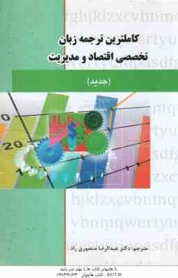 زبان تخصصی اقتصاد و مدیریت ( بافنده ایماندوست – منصوری راد ) کاملترین ترجمه به همراه متن کامل