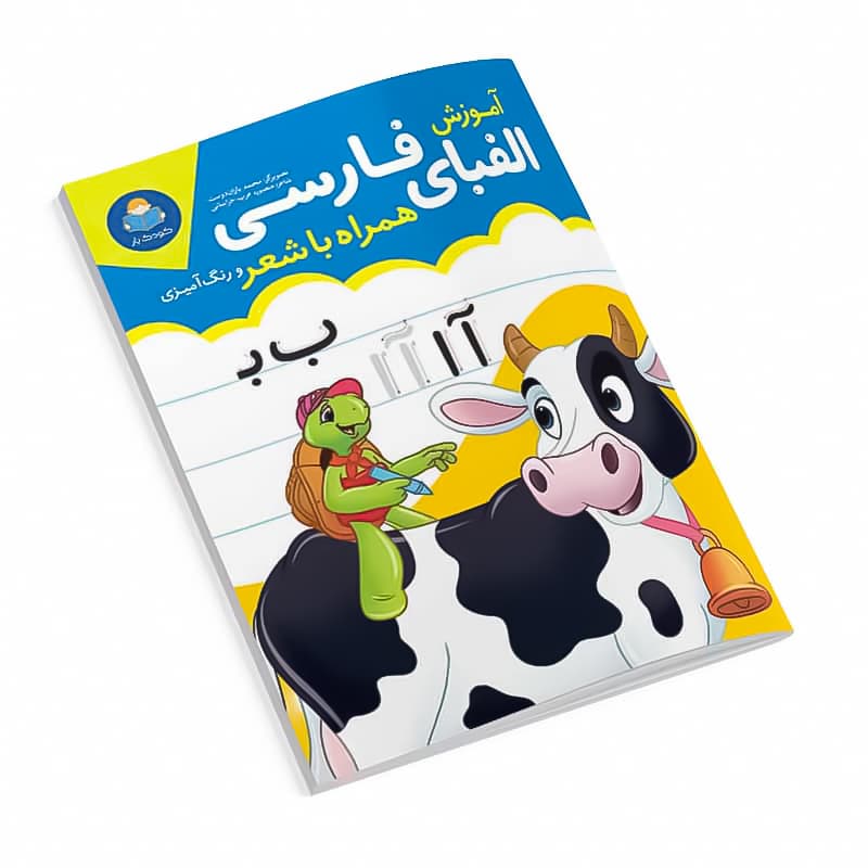 *کتاب آموزش الفبای فارسی همراه با شعر و رنگ آمیزی انتشارات یوشیتا*
