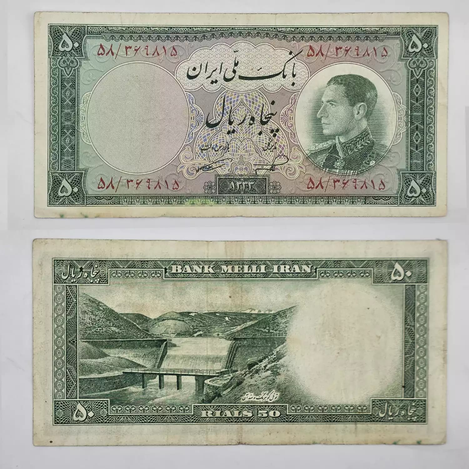 اسکناس 50 ریالی محمدرضا شاه پهلوی 1333 سری ششم – 58/369815