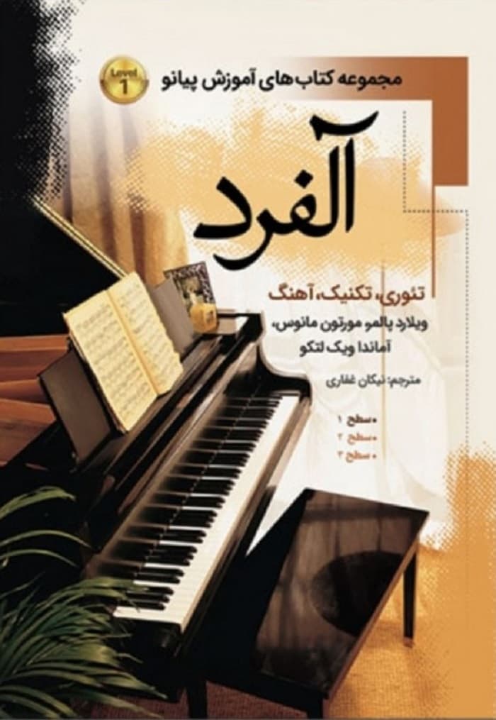 آلفرد _ تئوری،تکنیک،آهنگ (سطح 1)جلد اول
