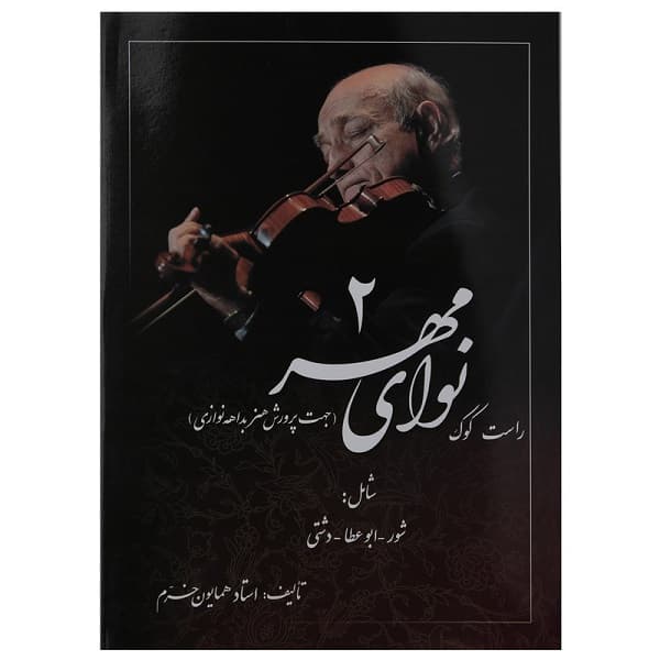 نوای مهر 2 _ راست کوک استاد همایون خرم