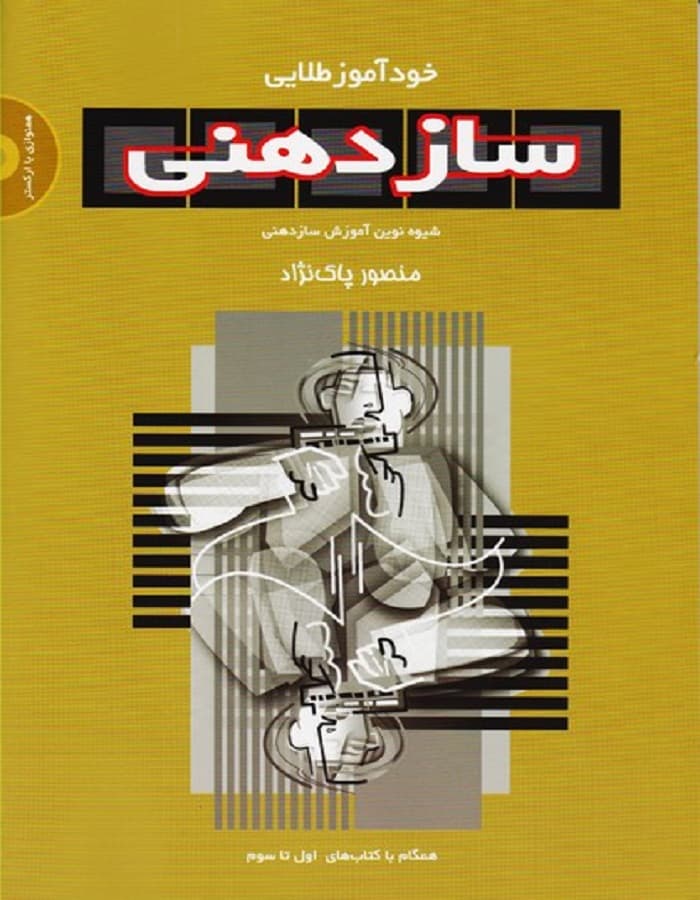خودآموز طلایی سازدهنی