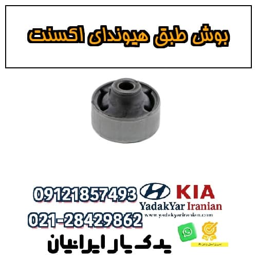 بوش طبق هیوندای اکسنت