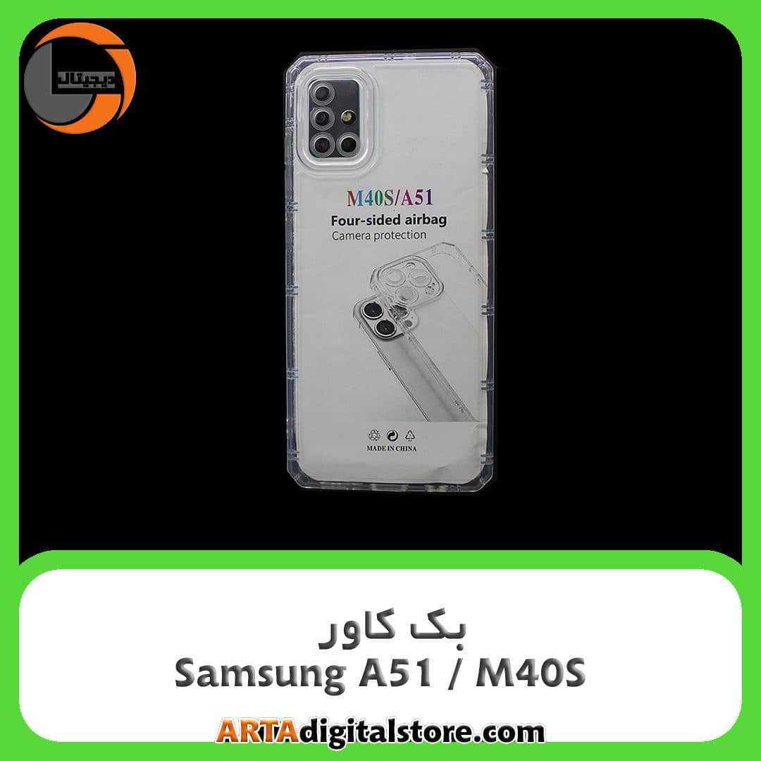 گارد بک کاور back cover Samsung Galaxy A51 / M40S