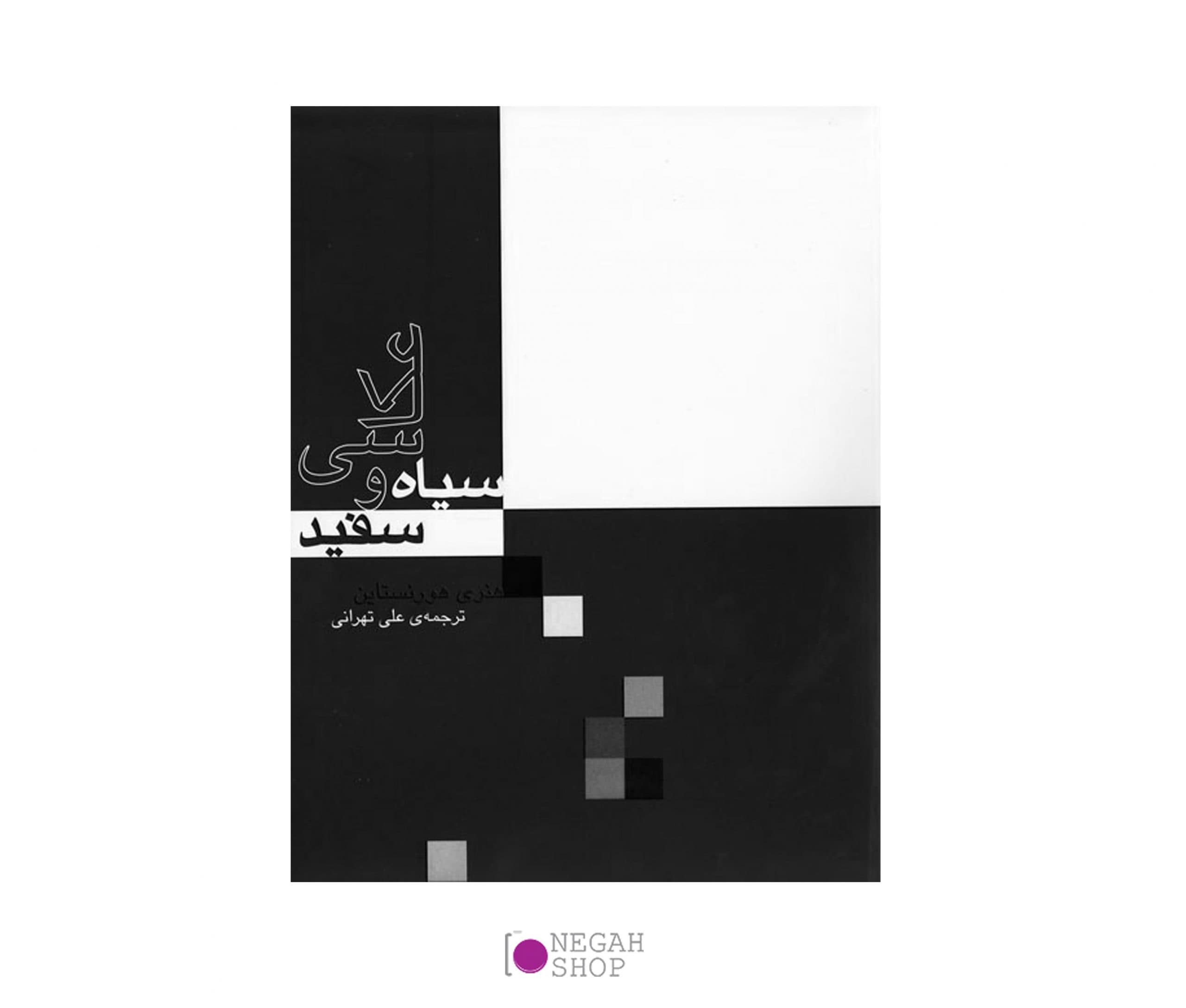 کتاب عکاسی سیاه و سفید