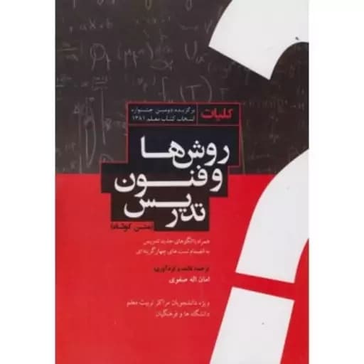 کلیات روش و فنون تدریس متن کوتاه صفوی/معاصر1400 کد105276