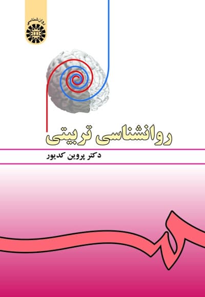 روانشناسی تربیتی کدیور ویراست3 تجدید نظر شده کدیور/سمت1402 کد106875