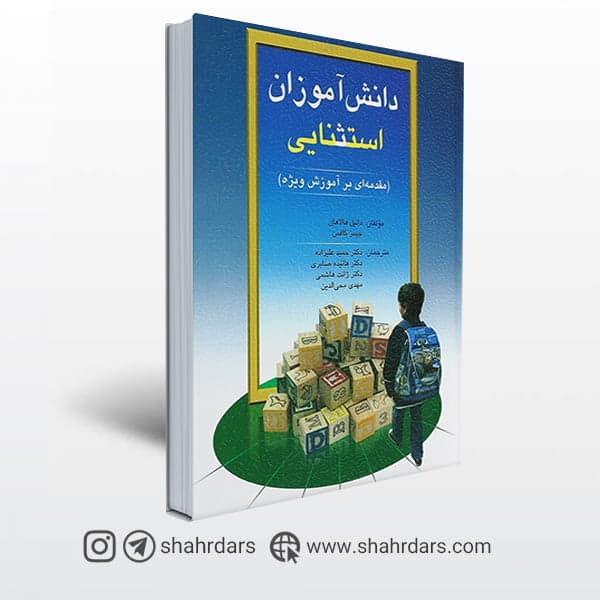 دانش آموزان استثنایی مقدمه ای بر آموزش ویژه دست دوم کافمن/