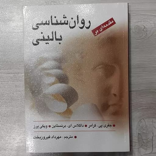 مقدمه ای بر روانشناسی بالینی کرامر فیروزبخت/ارسباران کد 100507