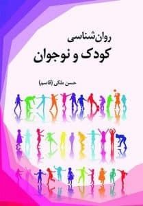 روانشناسی کودک و نوجوان ملکی/آوای نور1401 کد103691