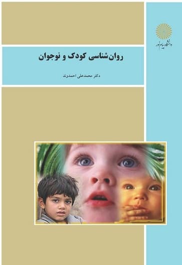 روانشناسی کودک و نوجوان احمدوند/پیام نور1402 کد103691