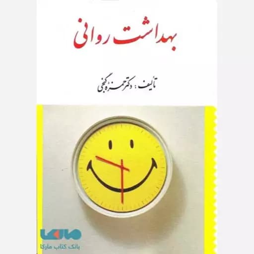بهداشت روانی گنجی/ارسباران1401 کد105012