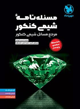 مسئله نامه شیمی کنکور/مهروماه1403 کد107355