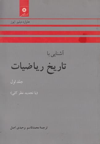 آشنایی با تاریخ ریاضیات جلد اول وحیدی اصل/نشر دانشگاهی کد106975