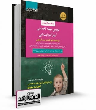 استخدامی حیطه تخصصی آموزگار ابتدایی/اندیشه ارشد1402 کد100650