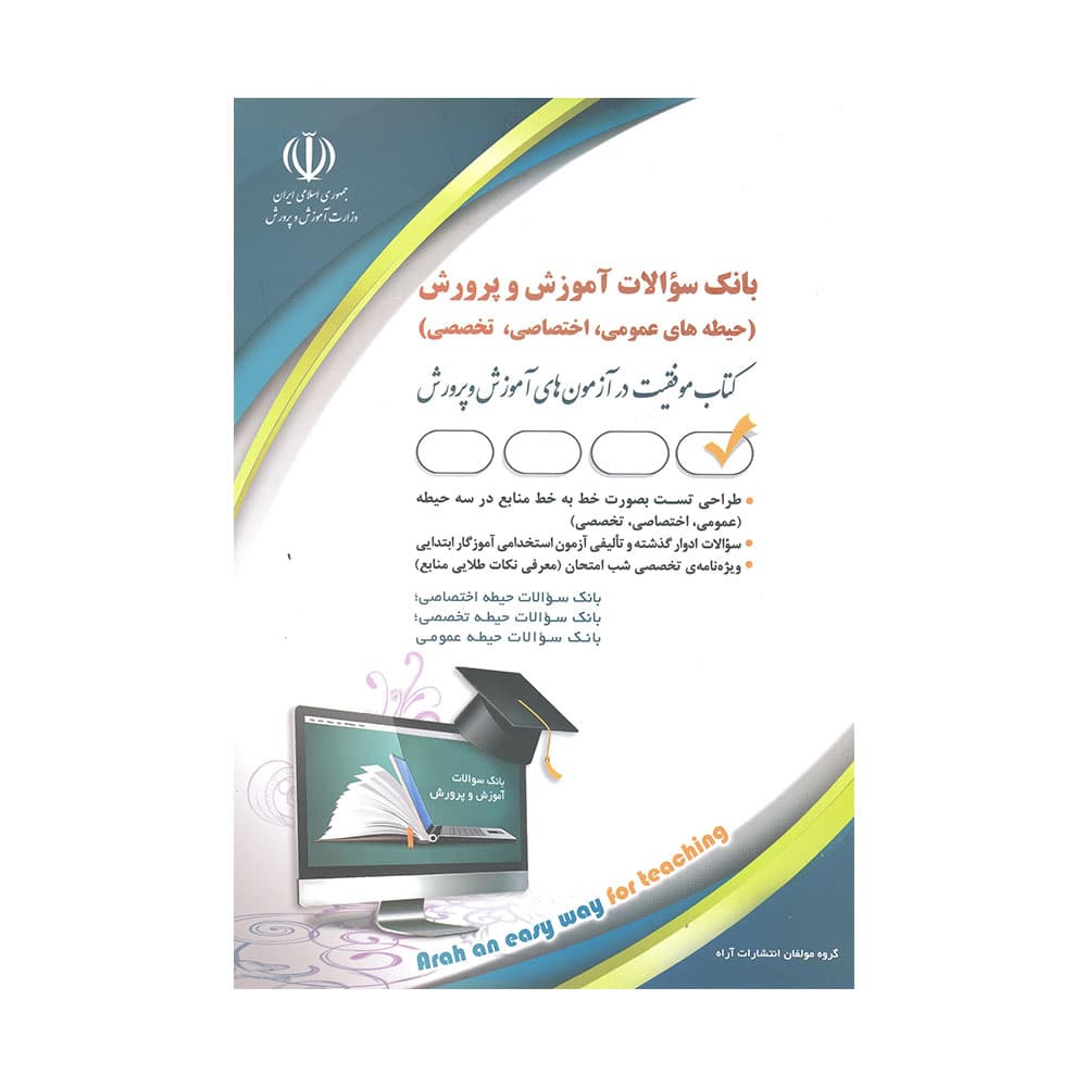 استخدامی مجموعه تست عمومی اختصاصی و تخصصی آموزگار ابتدایی/آرا1403 کد105092