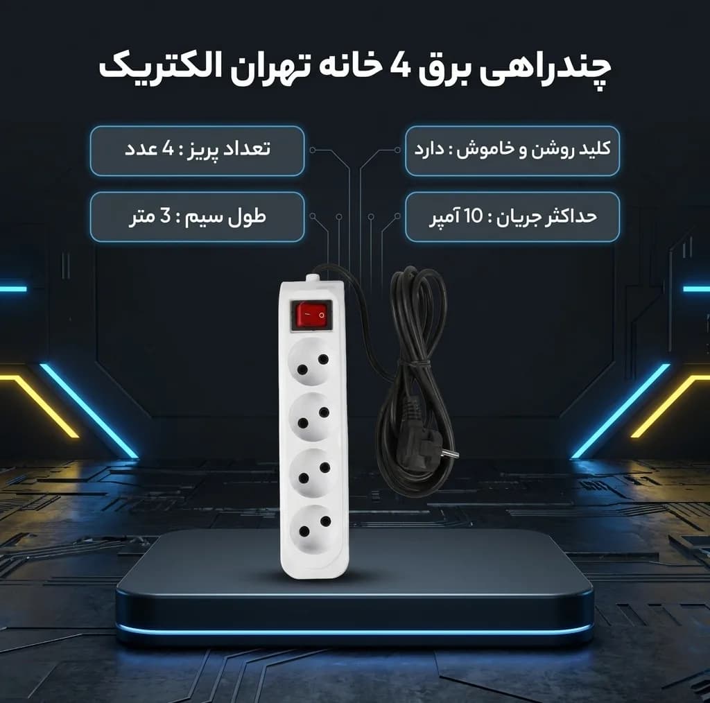 چندراهی برق تهران الکتریک مدل 4 خانه کد 10A — تصویر ۳