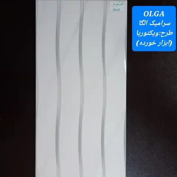 سرامیک دیوار الگا-دکور ویکتوریا برندOLGAZENTO