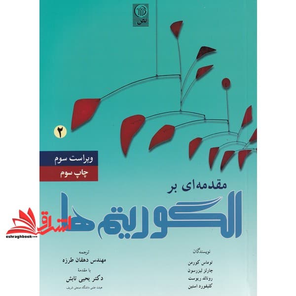 کتاب مقدمه ای بر طراحی الگوریتم ها جلد ۲ دوم ویراست سوم
