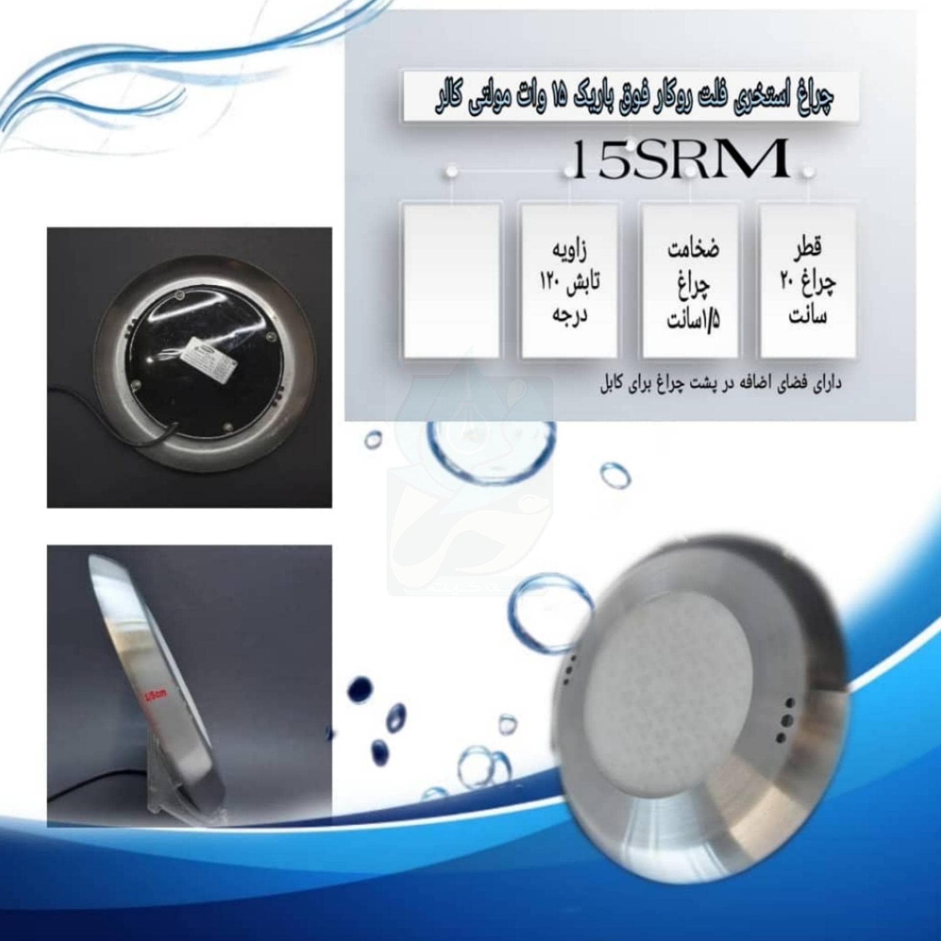 چراغ فلت روکار استخری فوق باریک استیل مولتی کالر 15 وات 12 ولت مدل 15ROLM — تصویر ۸