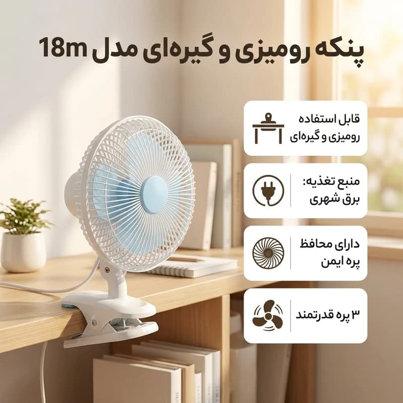 پنکه گیره ای مدل 18m — تصویر ۳