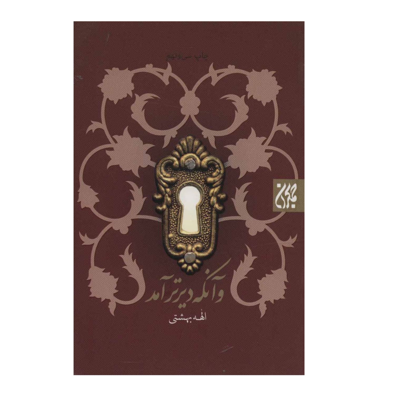 کتاب و آن که دیرتر آمد — تصویر ۲