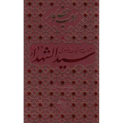 کتاب ادب حضور آداب و مراقبات عزاداری سیدالشهداء (ع) و دستورات زیارت…