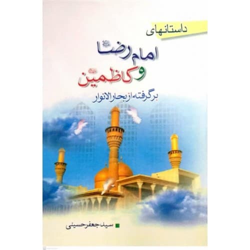 کتاب داستانهای امام رضا(ع) و کاظمین(ع)