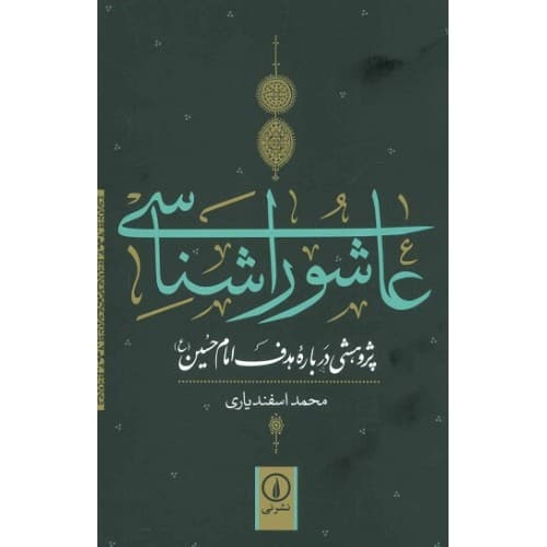 کتاب عاشورا شناسی