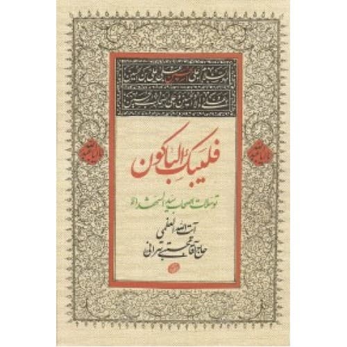 کتاب فلیبک الباکون توسلات اصحاب سیدالشهدا (ع)