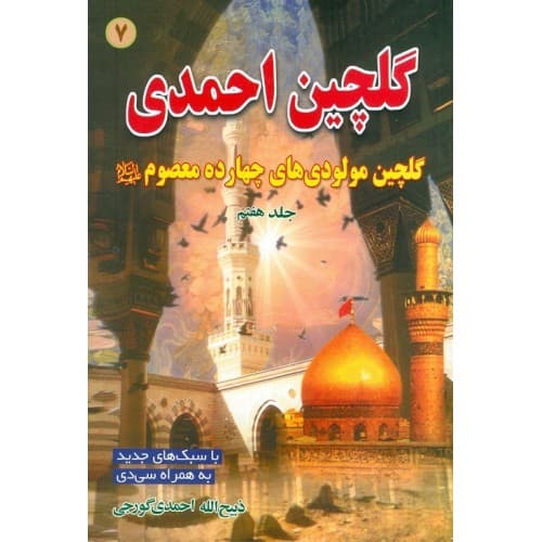 کتاب گلچین احمدی جلد 7 | گلچین مولودی های چهارده معصوم (ع)
