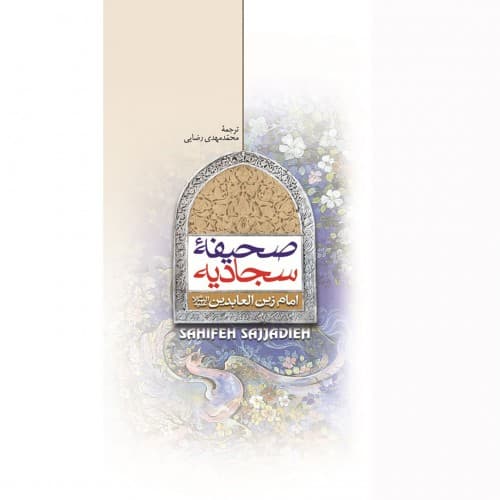 کتاب صحیفه سجادیه رقعی نشر جمال