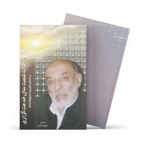 کتاب خاطرات شصت سال خدمت گزاری در آستان اهل بیت علیهم السلام…