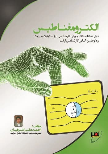 کتاب الکترومغناطیس اشرفیان انتشارات نصیر